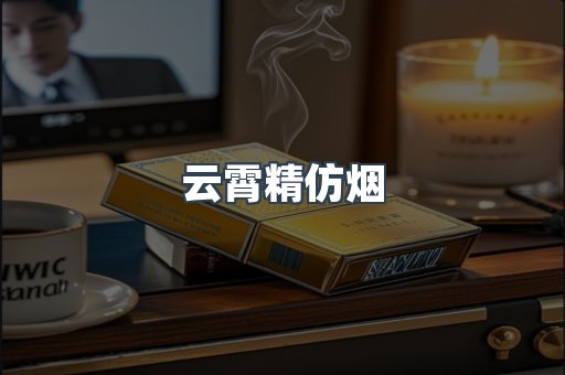免税香烟